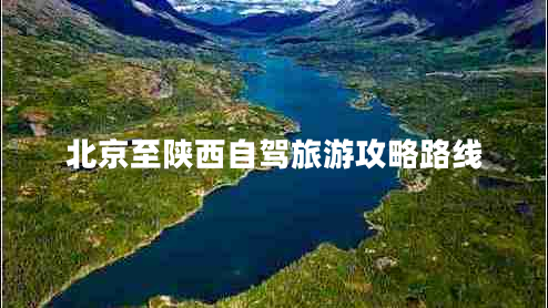 北京至陜西自駕旅游攻略路線