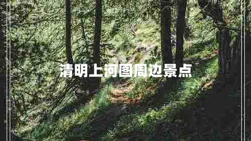 清明上河圖周邊景點(diǎn)