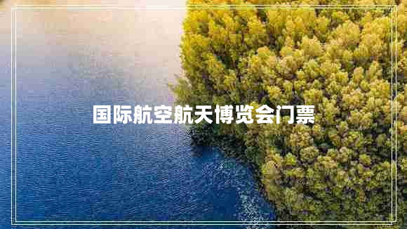 國際航空航天博覽會門票