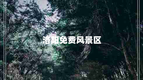 洛陽免費風(fēng)景區(qū)