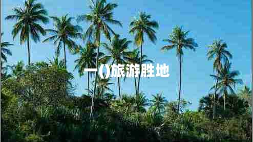 一()旅游勝地