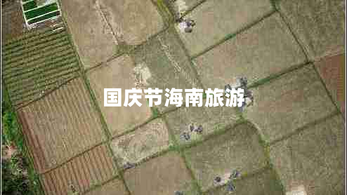 國慶節(jié)海南旅游 國慶節(jié)海南旅游