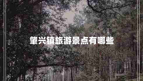 肇興鎮(zhèn)旅游景點(diǎn)有哪些