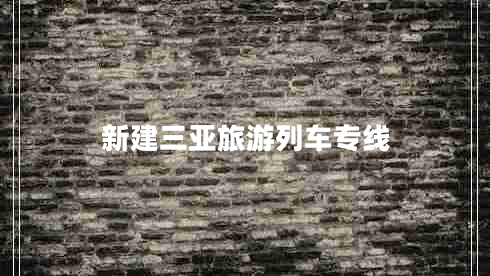 新建三亞旅游列車(chē)專(zhuān)線