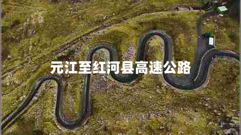 元江至紅河縣高速公路