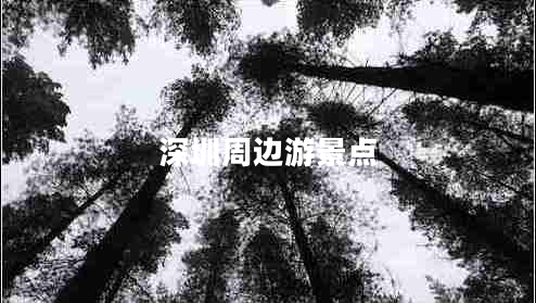 深圳周邊游景點