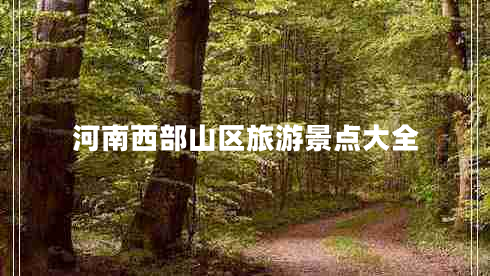 河南西部山區(qū)旅游景點(diǎn)大全