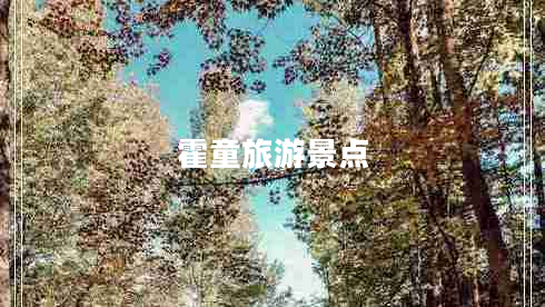 霍童旅游景點(diǎn)