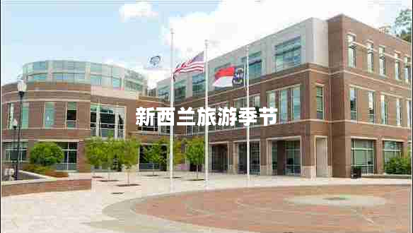 新西蘭旅游季節(jié) 新西蘭旅游季節(jié)