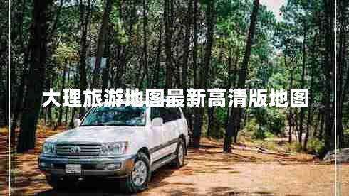 大理旅游地圖最新高清版地圖