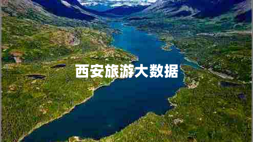 西安旅游大數(shù)據(jù)