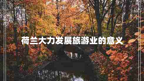 荷蘭大力發(fā)展旅游業(yè)的意義