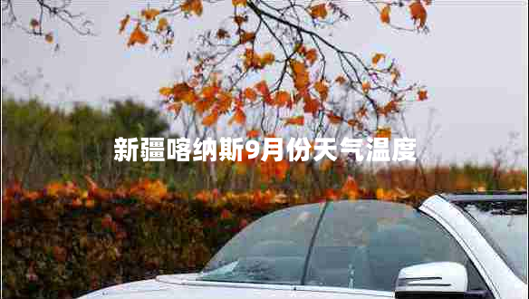 新疆喀納斯9月份天氣溫度