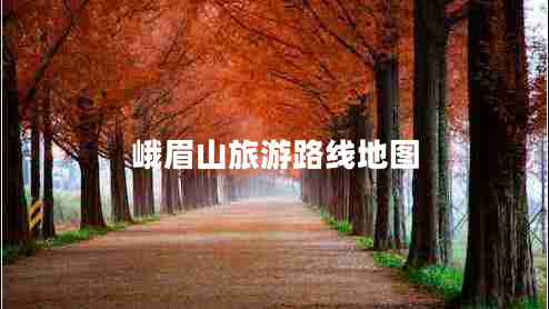 峨眉山旅游路線地圖