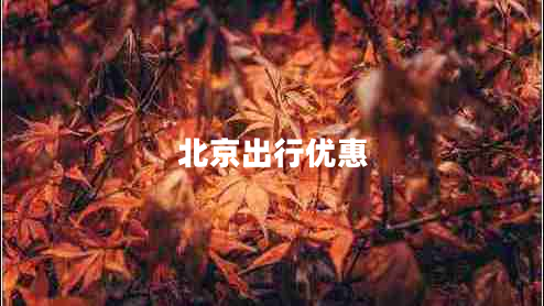 北京出行優(yōu)惠