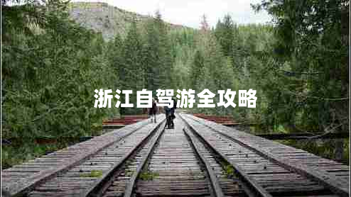 浙江自駕游全攻略