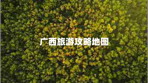 廣西旅游攻略地圖 廣西旅游攻略地圖