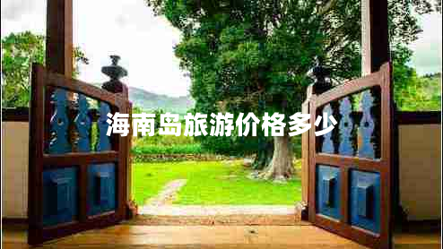 海南島旅游價(jià)格多少