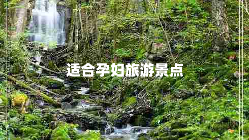 適合孕婦旅游景點(diǎn)