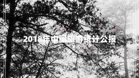 2018年中國(guó)旅游統(tǒng)計(jì)公報(bào)