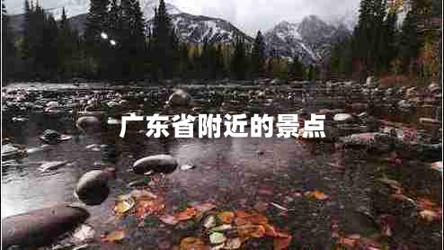 廣東省附近的景點