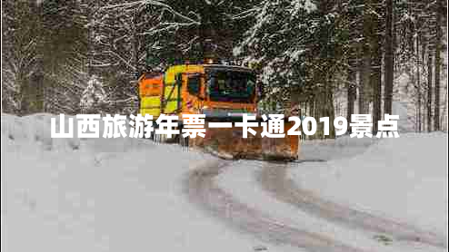 山西旅游年票一卡通2019景點(diǎn)