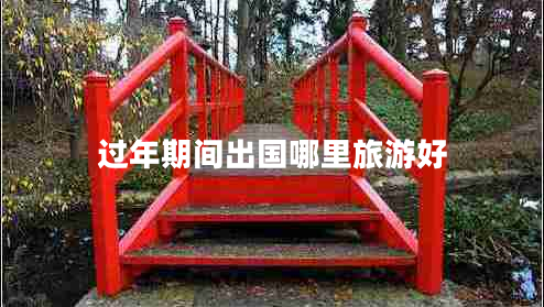 過(guò)年期間出國(guó)哪里旅游好