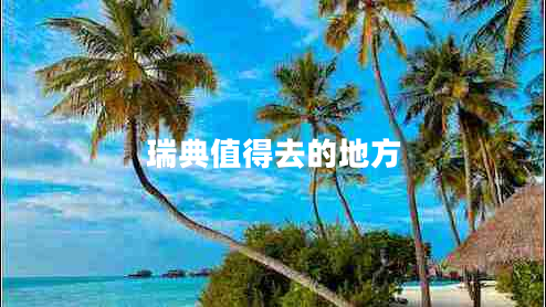 瑞典值得去的地方