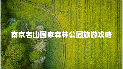 南京老山國家森林公園旅游攻略