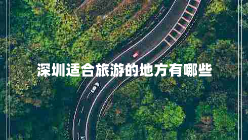 深圳適合旅游的地方有哪些 深圳適合旅游的地方有哪些