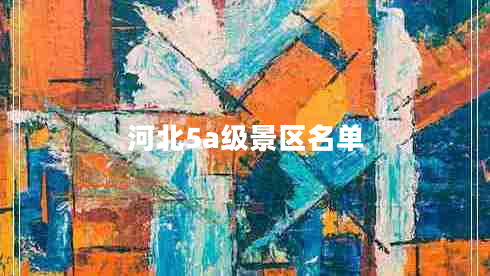 河北5a級景區(qū)名單