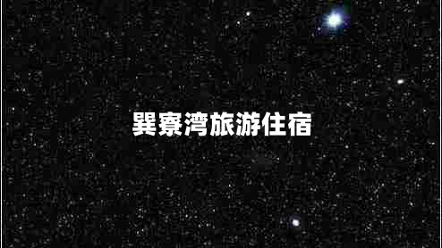 巽寮灣旅游住宿 巽寮灣旅游住宿