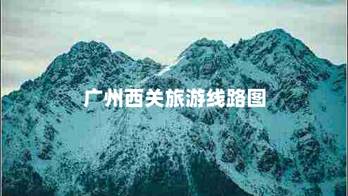 廣州西關(guān)旅游線路圖