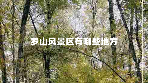 羅山風(fēng)景區(qū)有哪些地方