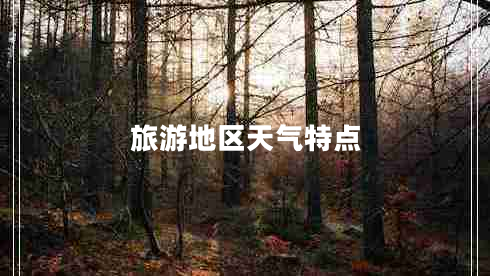 旅游地區(qū)天氣特點