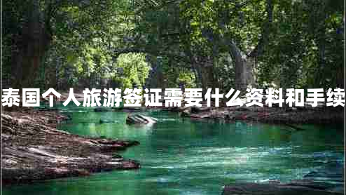 泰國個人旅游簽證需要什么資料和手續(xù)