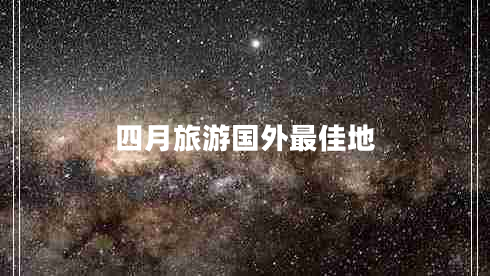 四月旅游國外最佳地