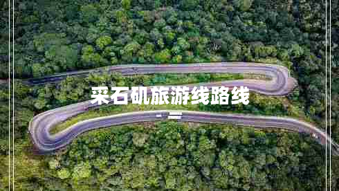 采石磯旅游線路線