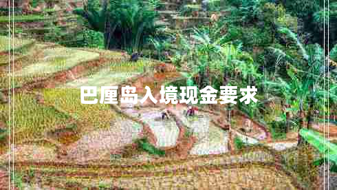 巴厘島入境現(xiàn)金要求