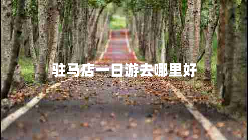 駐馬店一日游去哪里好