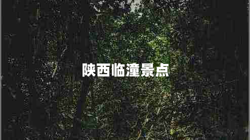 陜西臨潼景點(diǎn) 陜西臨潼景點(diǎn)