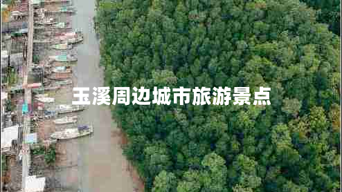 玉溪周邊城市旅游景點(diǎn)