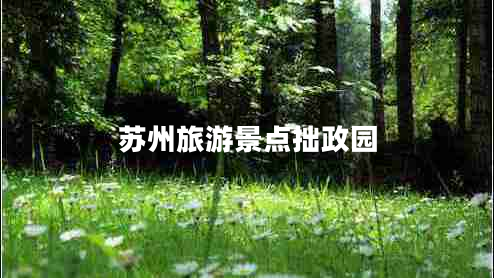 蘇州旅游景點(diǎn)拙政園