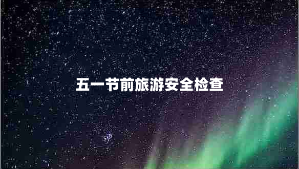 五一節(jié)前旅游安全檢查