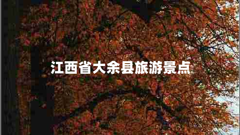 江西省大余縣旅游景點