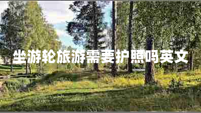 坐游輪旅游需要護照嗎英文