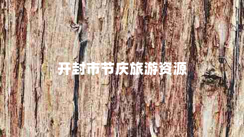 開封市節(jié)慶旅游資源