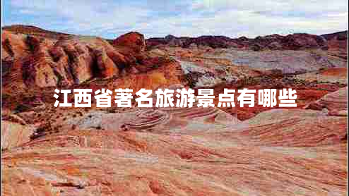 江西省著名旅游景點有哪些