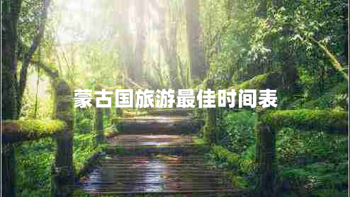 蒙古國旅游最佳時(shí)間表