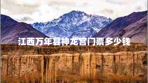 江西萬(wàn)年縣神龍宮門票多少錢